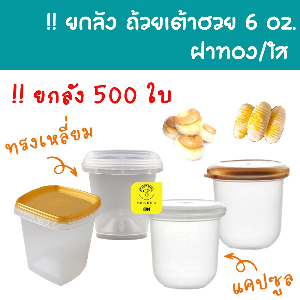 [ยกลัง 500ใบ] ถ้วยเต้าฮวย 6 ออนซ์ ถ้วยเต้าฮวยทรงเหลี่ยม ฝาทอง ฝาใส ฝาฉีก ฝาเซฟตี้ล็อค