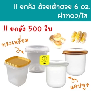 [ยกลัง 500ใบ] ถ้วยเต้าฮวย 6 ออนซ์ ถ้วยเต้าฮวยทรงเหลี่ยม ฝาทอง ฝาใส ฝาฉีก ฝาเซฟตี้ล็อค