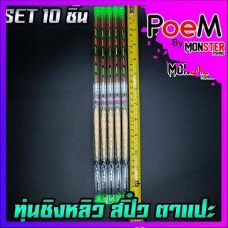 ทุ่นชิงหลิว สปิ๋ว ตาแปะ ตูดห่วง (SET 10 ชิ้น)