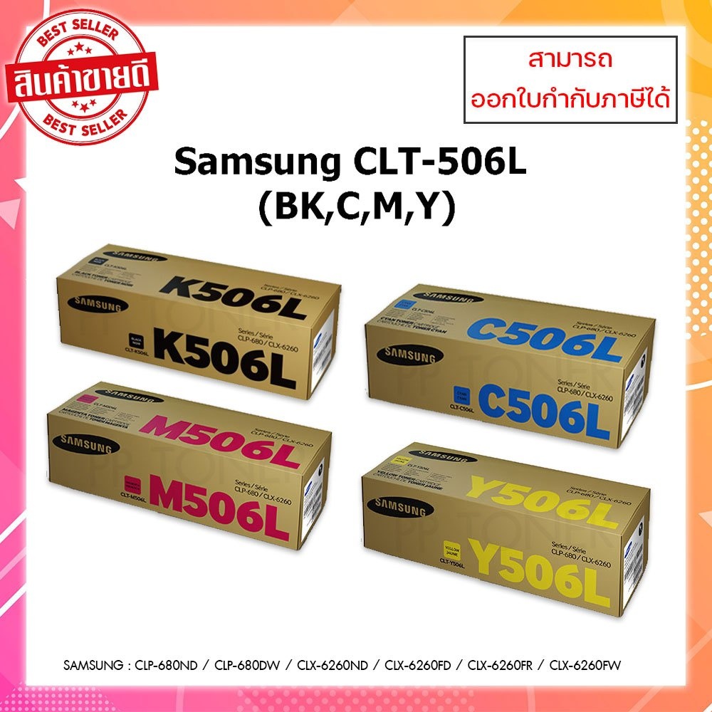 **มีสินค้า**หมึกพิมพ์แท้ CLT-506L BK,C,M,Y รับประกันศูนย์ สำหรับ Samsung  CLP-680DW/680ND/CLX-6260FR