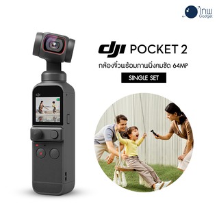 DJI Pocket 2 Single กล้องจิ๋วพร้อมภาพนิ่งคมชัด 64MP ศูนย์ไทย