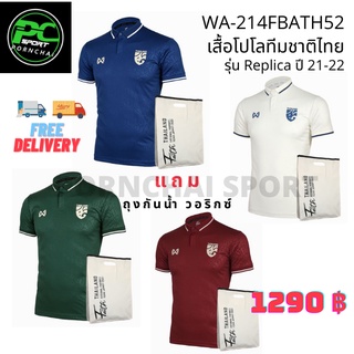 เสื้อทีมชาติไทย WARRIX 2021-2022 รุ่น REPLICA ของแท้ 100% รหัสสินค้า WA-214FBATH52