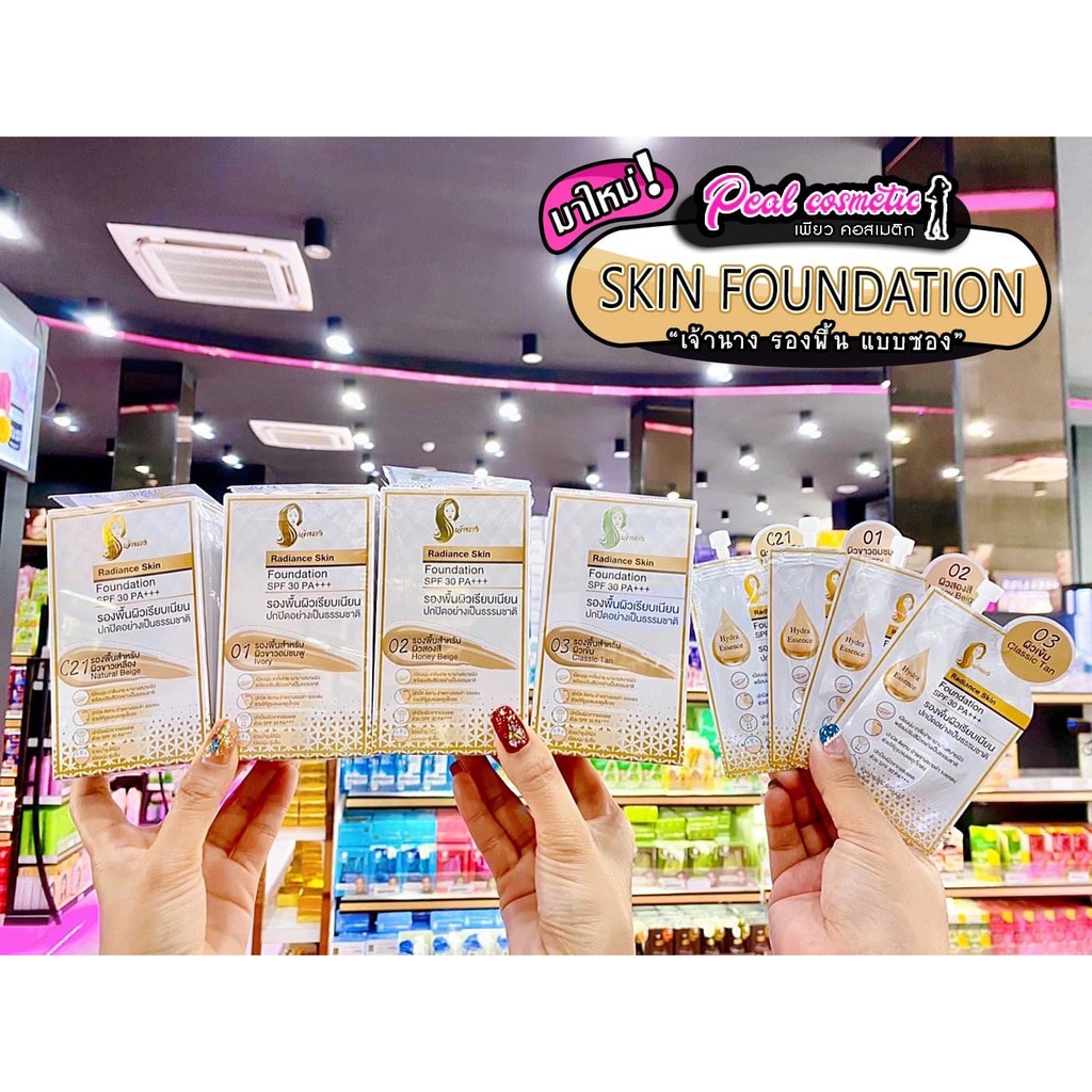 เพียวคอส Chaonang Radiance รองพื้นเจ้านาง สกิน ฟาวเดชั่น(แบบซอง)(เลือกเบอร์)