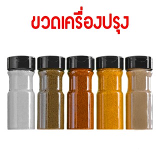 ขวดเครื่องเทศ ขวดเครื่องปรุง ขวดพริก แบบ Premium มีฟรอยด์อะลูมิเนียมใต้ฝา