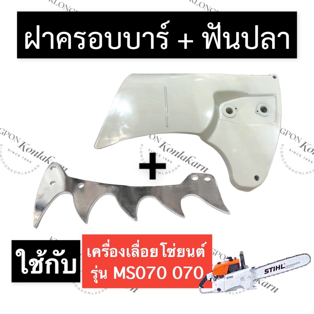 STIHL-070 MS070 ฝาปิดบาร์ + ฟันปลา เลี่อยใหญ่ ฝาปิดบาร์070 ฝาครอบบาร์070 ฟันปลา070 ฟันปลาms070 ฝาปิด