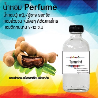 !!Hot!! น้ำหอมกลิ่นมะขาม ขวดใหญ่ ปริมาณ 120 ml จำนวน 1 ขวด สูตรเข้มข้นหอมติดทนนาน 12 ชั่วโมง