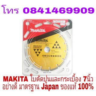 MAKITA ใบตัดปูนและตัดกระเบื้อง ขนาด 7นิ้ว อย่างดี ของแท้ 100%