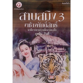 สาบสมิง เล่ม 3 ตอน งาช้างศักดิ์สิทธิ์ พิมพ์ครั้งที่ 2