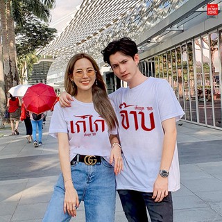 9.9 ลดหนักมาก! เสื้อยืดสกรีน เก๋ไก๋ และจ๊าป สีสวยคมชัด ใส่สบายผ้านุ่ม รีดทีบสกรีนได้เลย