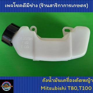 ถังน้ำมันเครื่องตัดหญ้า Mitsu T100