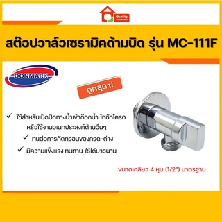 DONMARK สต๊อปวาล์วเซรามิคด้ามบิด รุ่น MC-111F