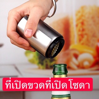 GTRที่เปิดขวด อุปกรณ์เปิดฝาขวด สแตนเลส อัตโนมัติ ที่เปิดขวดที่เปิดโซดา เปิด  โซดา น้ำอัดลม Bottle Opener A30