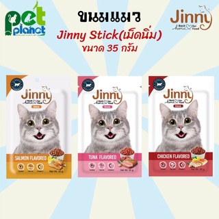 [35กรัม] ขนมแมว Jinny Cat Stick อาหารแมว สำหรับ แมว อายุ 3 เดือนขึ้นไป ขนมสำหรับแมวทุกช่วงวัย ขนาด 35 กรัม