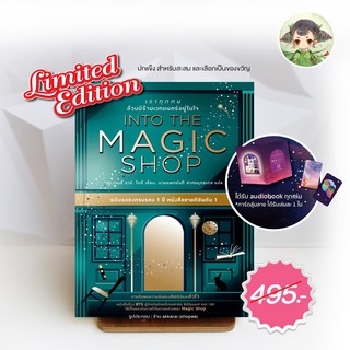 (มีสต็อก พร้อมส่ง) Into The Magic Shop เราทุกคนล้วนมีร้านเวทมนตร์อยู่ในใจ Limited Edition โดย ดร.เจมส์ อาร์ โดตี