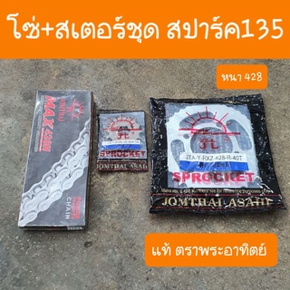 โซ่สเตอร์ชุดสปาค135  SPARK135 (428) ครบชุด ตราพระอาทิตย์ แท้