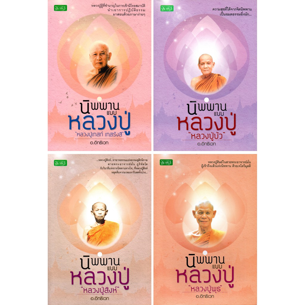 PAILIN หนังสือเรื่อง  นิพพานแบบหลวงปู่ "กรรมฐานตัดกรรม" (1 ชุด 4 เล่ม)  ราคา 630 บาท ลดเหลือ 179 บาท