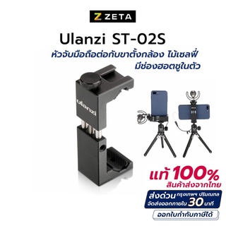 หัวหนีบมือถือ Ulanzi ST-02S Phone Tripod Mount แบบเหล็ก สำหรับต่อกับขาตั้งกล้อง