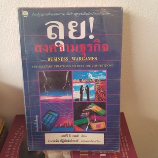 #1501 ลุย สงครามธุรกิจ /แบร์รี่ จี.เจมส์ หนังสือมือสอง