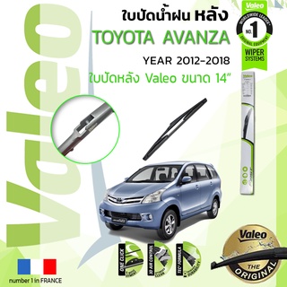 ใบปัดน้ำฝน "หลัง" VALEO FIRSTสำหรับรถ TOYOTA AVANZA, Avansa F652 ขนาด 14” ปี 2012-2018 อแวนซา