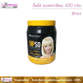 ผงฟอก ดิ๊พโซ่ บลีชชิ่ง พาวเดอร์ 400 ก. (สีขาวมุก) Dipso Bleaching Powder 400g. (White Pearl)