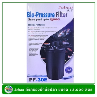 Jebao PF-10E / PF-20E / PF-30E + Lamp 18W ถังกรองน้ำพร้อมหลอดฆ่าเชื้อโรค ถังกรองน้ำบ่อปลา