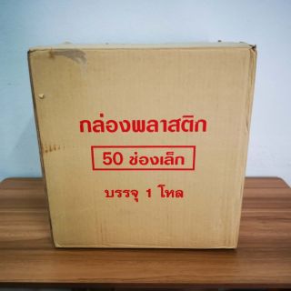 กล่องพระ50ช่องเล็ก ยกลัง(12ใบ)