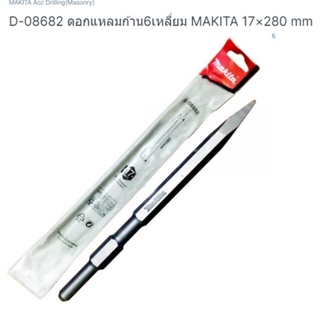 makita part no. D-08682 ดอกสกัดปูน ก้านหกเหลี่ยม 17 มิล