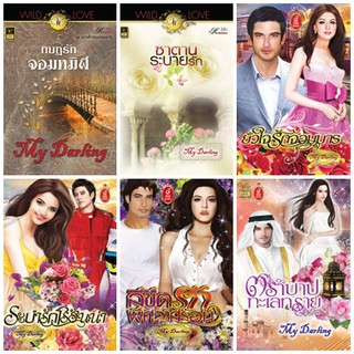 หนังสือนิยายโรมานซ์แนวผู้ใหญ่ นามปากกา My Darling ชุด 2