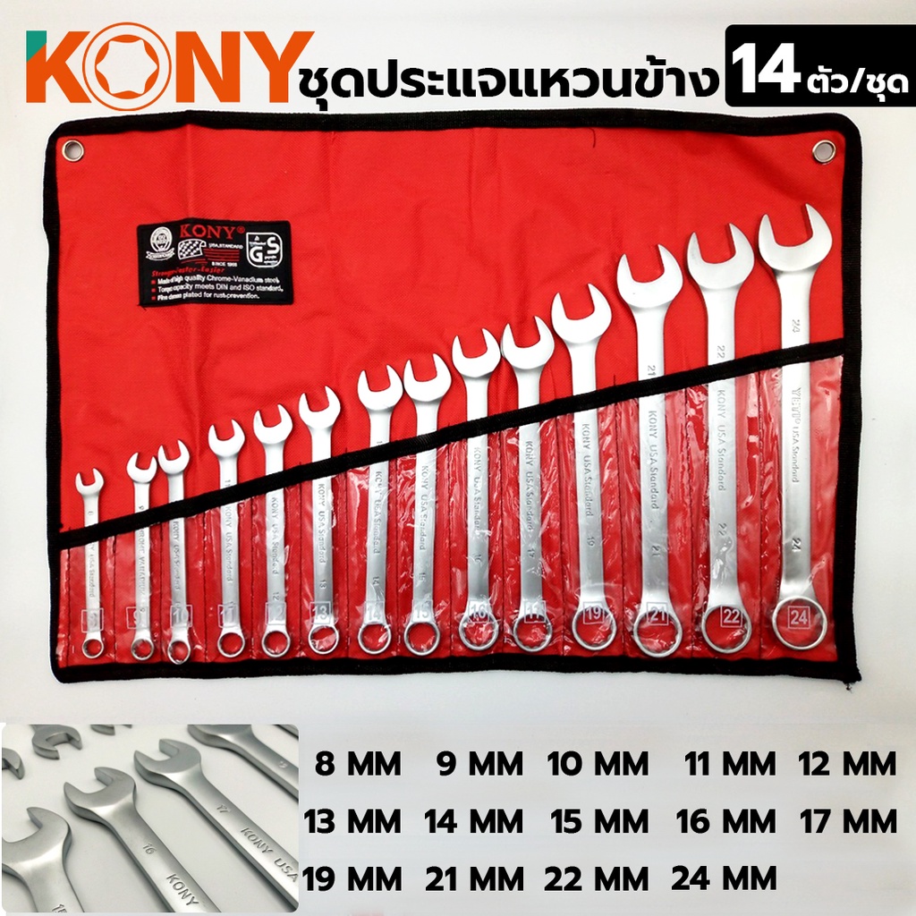 KONY ประแจแหวนข้าง 14 ตัว/ชุด เหล็ก Chrome Vanadium ขนาด 8-24 มิล (ซองแดง) KN-SW014