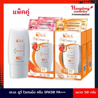 KA UV Whitening เค.เอ. ยูวี ไวท์เทนนิ่ง ครีม SPF 50 PA+++ 50 กรัม (แพ็คคู่)