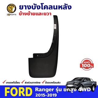 ยางบังโคลนหลัง ข้างขวา ของแท้ สำหรับ Ford Ranger รุ่น 4WD ปี 2015-2019 ฟอร์ด เรนเจอร์ คุณภาพดี ส่งไว