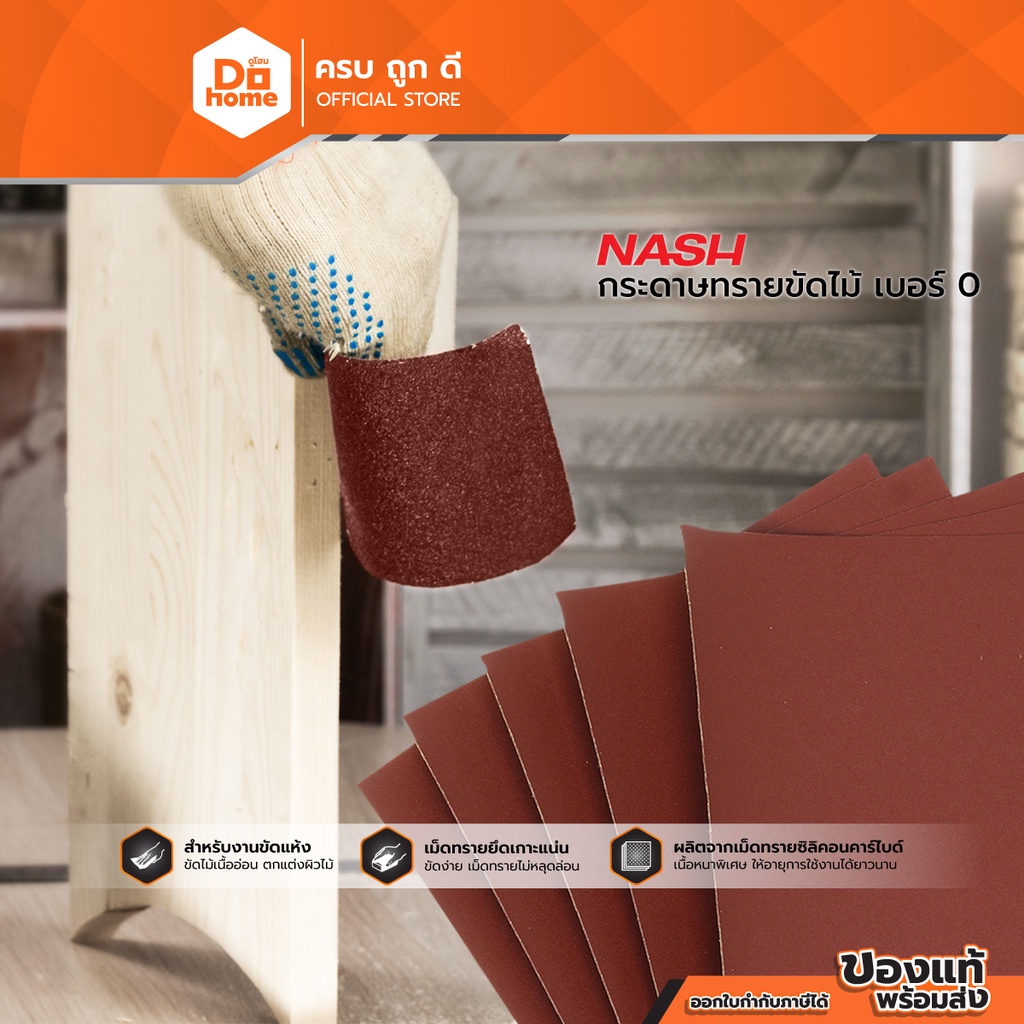 NASH กระดาษทรายขัดไม้ เบอร์ 0 (แพ็ค 5) |P5|
