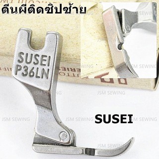 ตีนผ๊จักรเย็บอุตสาหกรรม P36LN(SUSEI) ตีนผีติดซิปซ้าย *ราคาต่อชิ้น*