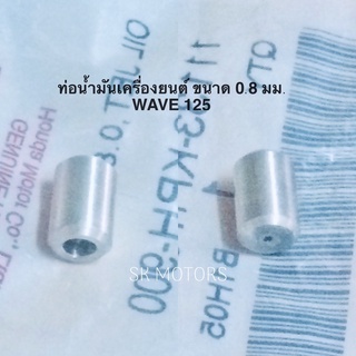 ✳️อันละ✳️ ท่อฉีดน้ำมัน ท่อน้ำมันเครื่องยนต์ ขนาด 0.8 มม. แท้👍100% WAVE125S / WAVE125R / WAVE125X รหัส 11133-KPH-900