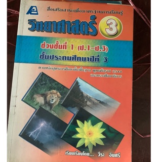 หนังสือเรียนวิทยาศาสตร์ ป3 มือ 2