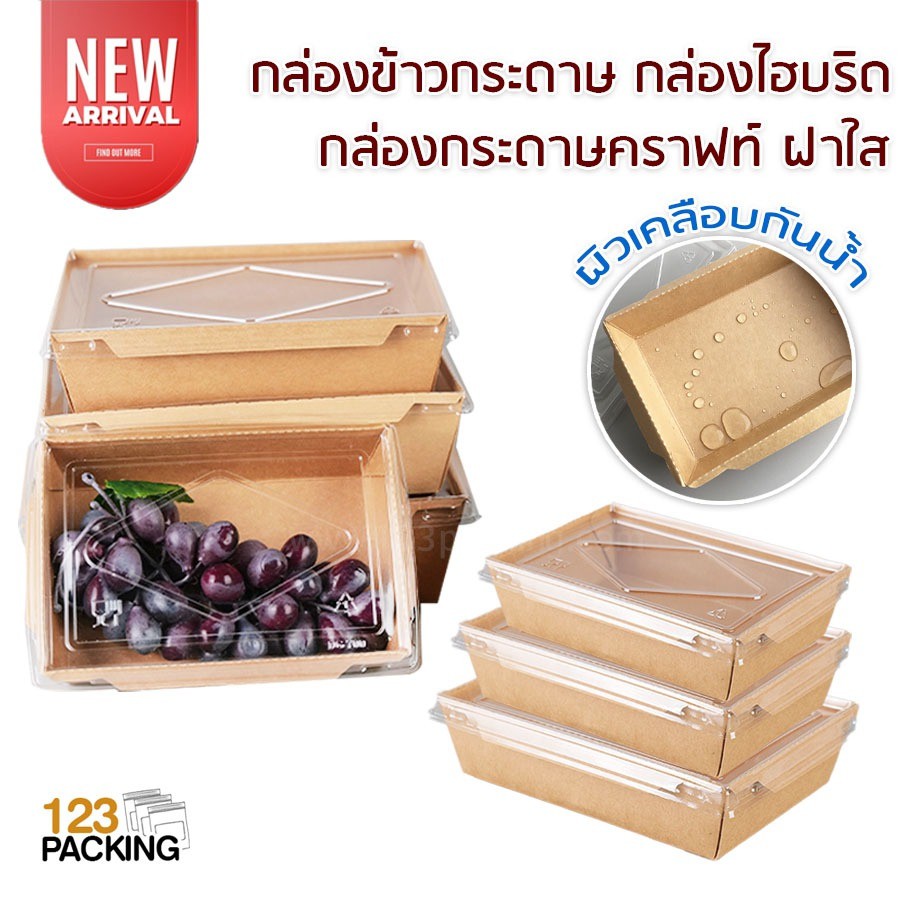 กล่องกระดาษ กล่องอาหาร รุ่นไฮบริด เนื้อคราฟท์ ฝาใส