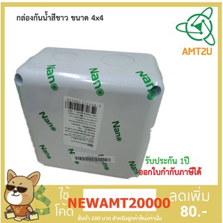 กล่องพลาสติดกันน้ำ Nano ขนาด 4x4  สำหรับเก็บตัวสายไฟ ป้องกันการกัดกร่อนของสายจากสภาพอากาศต่างๆ