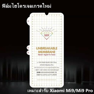 ฟิล์มไฮโดรเจล เหมาะสำรับ Xiaomi Mi9/Mi9 Pro ฟิล์มนุ่มใหม่ คุณภาพสูง อุปกรณ์กันรอยหน้าจอ ฟิล์มกันรอย เต็มจอ