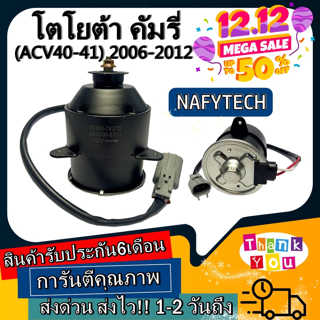 มอเตอร์ พัดลม TOYOTA CAMRY(ACV40-41) 2006-2012 มอเตอร์พัดลมแอร์ พัดลมหม้อน้ำ โปรโมชั่น....ลดราคากระหน่ำ!!