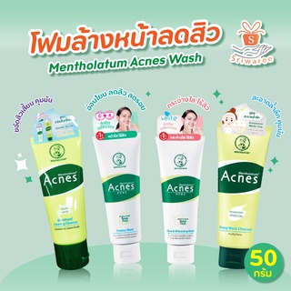 [ของแท้] สูตรใหม่! โฉมใหม่! เมนโทลาทั่ม Mentholatum Acnes Wash 4 สูตร อ่อนโยนขึ้น ไม่มีสบู่ ไม่ทำร้ายผิว 50g.