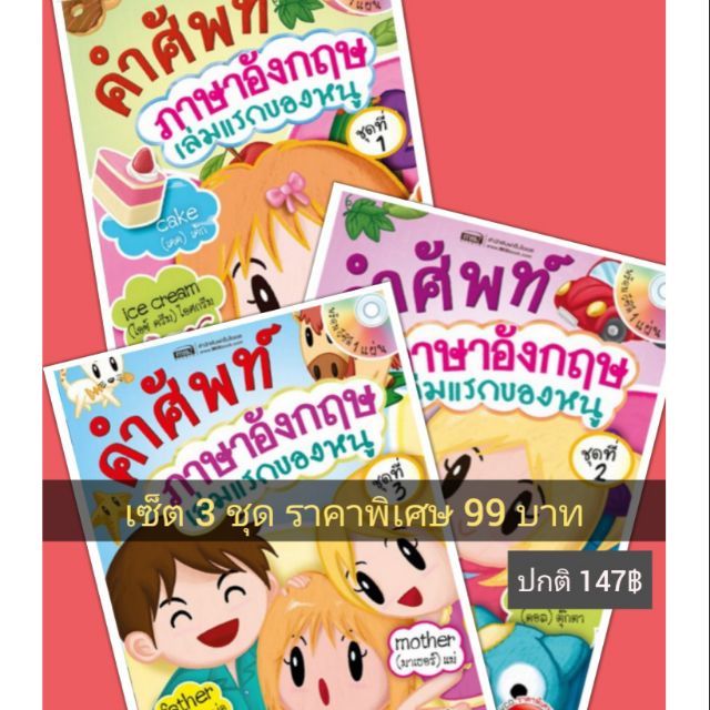 หนังสือ+VCD คำศัพท์ภาษาอังกฤษเล่มแรกของหนู ชุด1-3