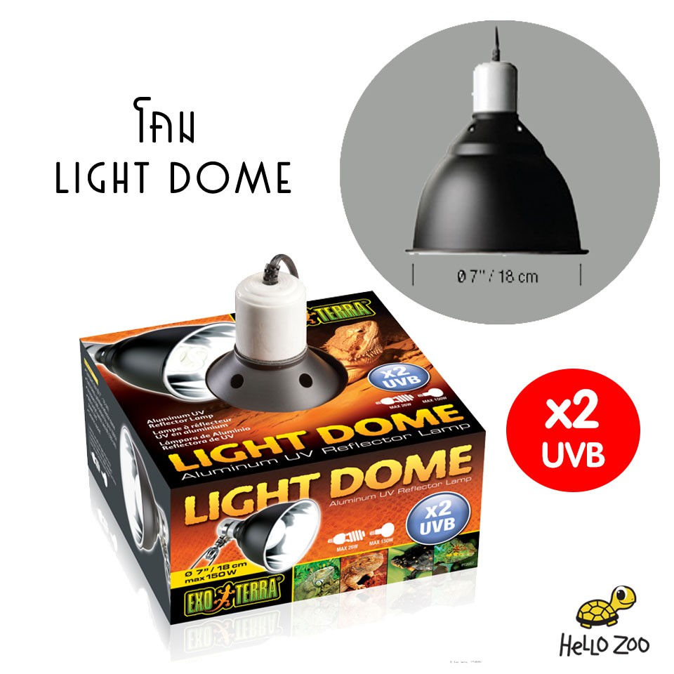 Exo Terra Light Dome โคมไฟอลูมิเนียม เพิ่มประสิทธิภาพของรังสี UVB 2 เท่า ขนาด 7 นิ้ว (ไม่มีขาหนีบ)