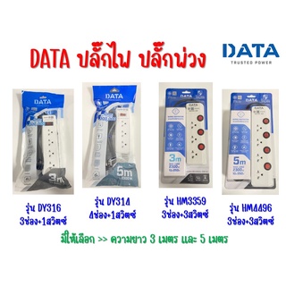 DATA ปลั๊กไฟ ปลั๊กพ่วง รางปลั๊กไฟ ปลั๊กไฟดาต้า DATA Plug