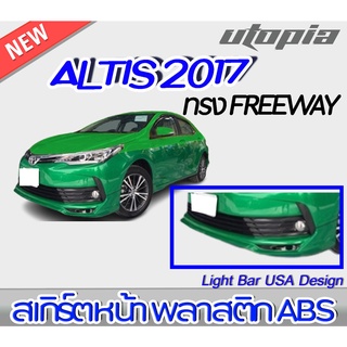 สเกิร์ตหน้า ALTIS 2017 ลิ้นหน้า ทรง FREEWAY พลาสติกABS งาบดิบไม่ทำสี