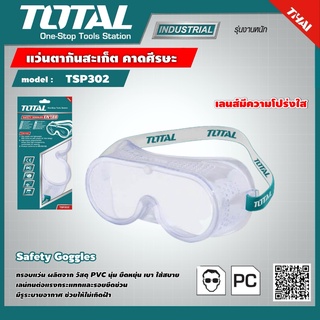 TOTAL 🇹🇭 แว่นสะเก็ต คาดศีรษะ รุ่น TSP302 กรอบแว่น ผลิตจากวัสดุ PVCนุ่ม ยืดหยุ่น เบา ใส่สบาย