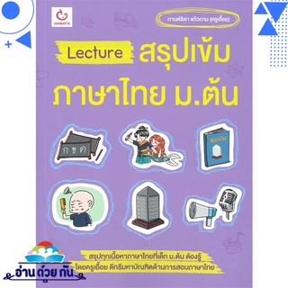 หนังสือ Lecture สรุปเข้มภาษาไทย ม.ต้น หนังสือใหม่ มือหนึ่ง พร้อมส่ง #อ่านด้วยกัน