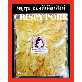 หมูทุบ ของดีเมืองสิงห์