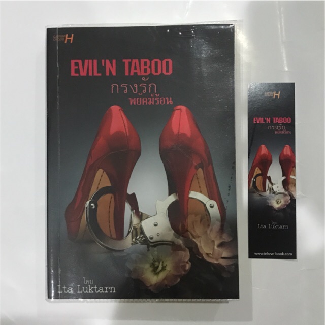 EVIL'N TABOO กรงรัก พยัคฆ์ร้อน /Lta luktarn นิยายทำมือ