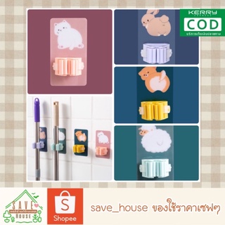 save_house 1ชิ้น ที่แขวนไม้กวาด ติดผนัง ที่แขวนไม้ม็อบ ตะขอแขวนไม้กวาด hook