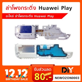 ลำโพงกระดิ่ง Huawei Play อะไหล่ลำโพงกระดิ่ง (หัวเหว่ย) Play เลือกรุ่น/ระบุรุ่นชัดเจน